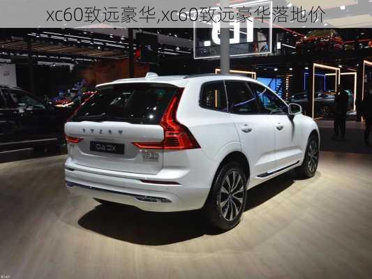 xc60致远豪华,xc60致远豪华落地价