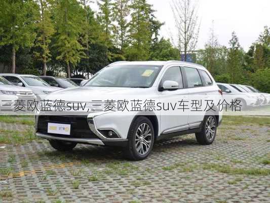 三菱欧蓝德suv,三菱欧蓝德suv车型及价格