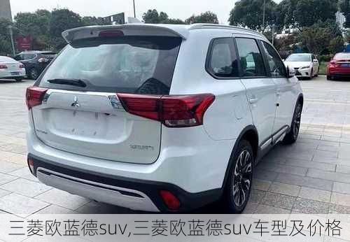 三菱欧蓝德suv,三菱欧蓝德suv车型及价格