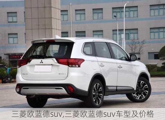 三菱欧蓝德suv,三菱欧蓝德suv车型及价格