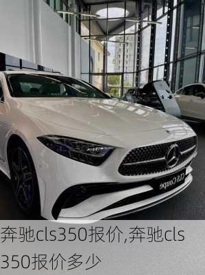 奔驰cls350报价,奔驰cls350报价多少