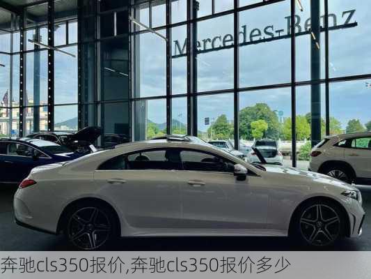 奔驰cls350报价,奔驰cls350报价多少