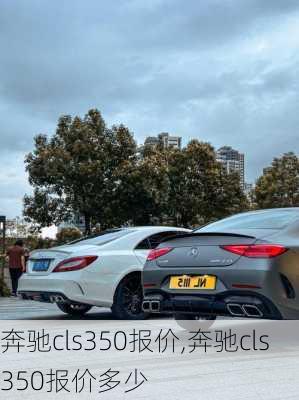 奔驰cls350报价,奔驰cls350报价多少