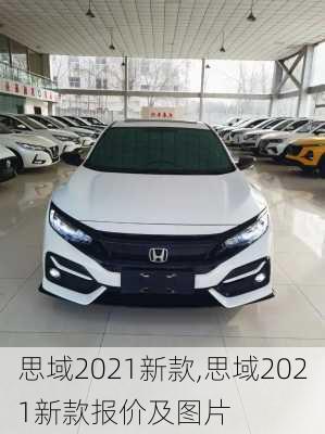 思域2021新款,思域2021新款报价及图片