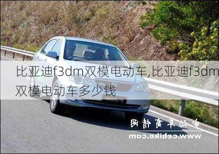 比亚迪f3dm双模电动车,比亚迪f3dm双模电动车多少钱