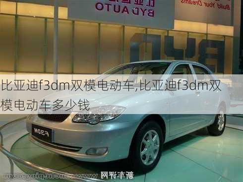 比亚迪f3dm双模电动车,比亚迪f3dm双模电动车多少钱