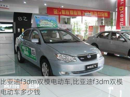 比亚迪f3dm双模电动车,比亚迪f3dm双模电动车多少钱