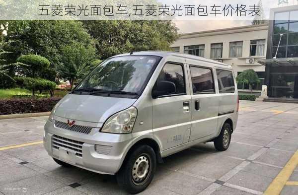 五菱荣光面包车,五菱荣光面包车价格表