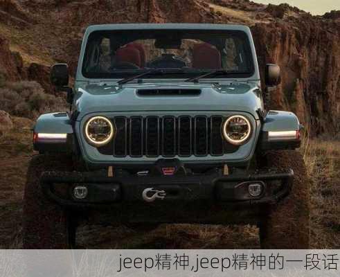 jeep精神,jeep精神的一段话