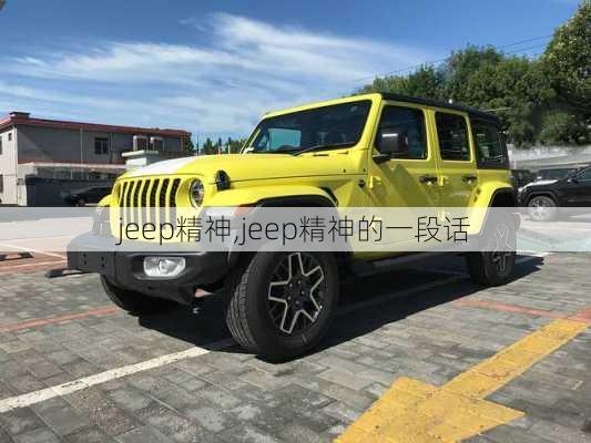 jeep精神,jeep精神的一段话