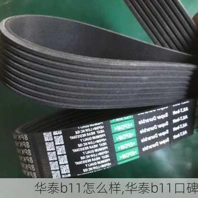 华泰b11怎么样,华泰b11口碑