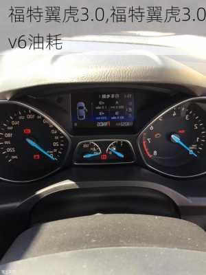 福特翼虎3.0,福特翼虎3.0v6油耗