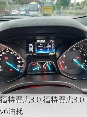 福特翼虎3.0,福特翼虎3.0v6油耗