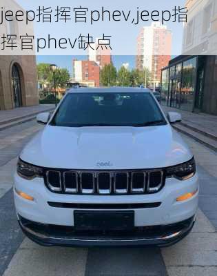 jeep指挥官phev,jeep指挥官phev缺点