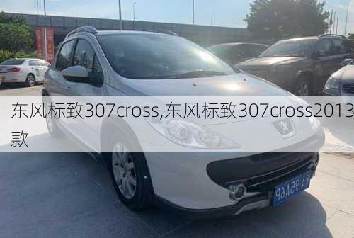 东风标致307cross,东风标致307cross2013款