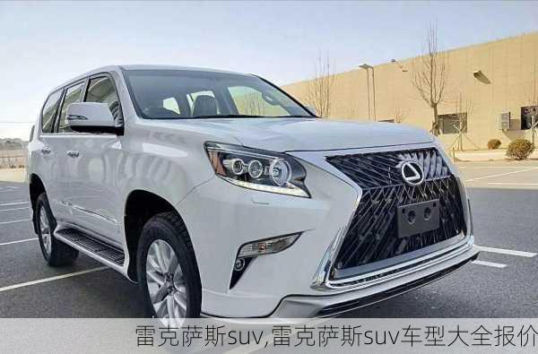 雷克萨斯suv,雷克萨斯suv车型大全报价