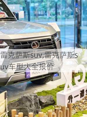 雷克萨斯suv,雷克萨斯suv车型大全报价