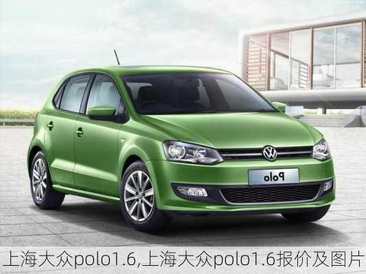 上海大众polo1.6,上海大众polo1.6报价及图片