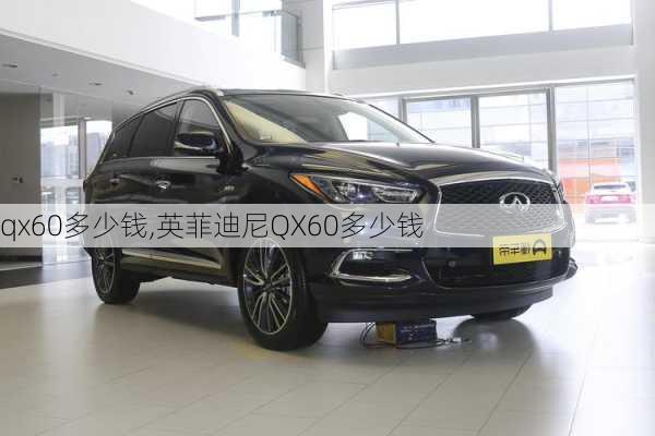 qx60多少钱,英菲迪尼QX60多少钱