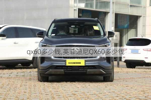 qx60多少钱,英菲迪尼QX60多少钱