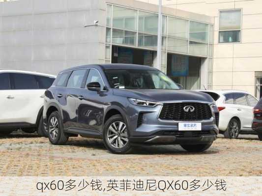 qx60多少钱,英菲迪尼QX60多少钱