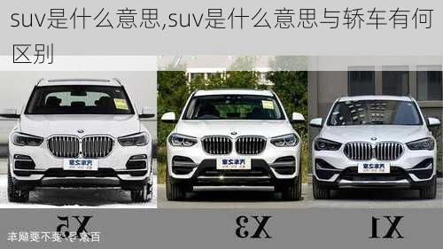 suv是什么意思,suv是什么意思与轿车有何区别