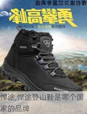 悍途,悍途登山鞋是哪个国家的品牌