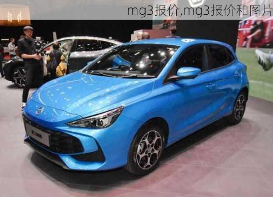 mg3报价,mg3报价和图片