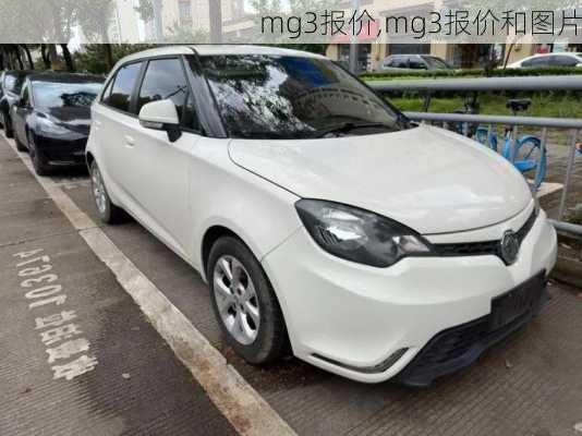 mg3报价,mg3报价和图片