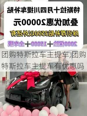 团购特斯拉车主提车,团购特斯拉车主提车有优惠吗