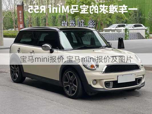 宝马mini报价,宝马mini报价及图片