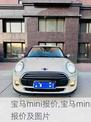 宝马mini报价,宝马mini报价及图片