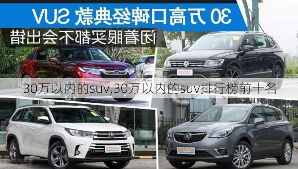 30万以内的suv,30万以内的suv排行榜前十名