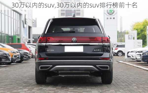 30万以内的suv,30万以内的suv排行榜前十名