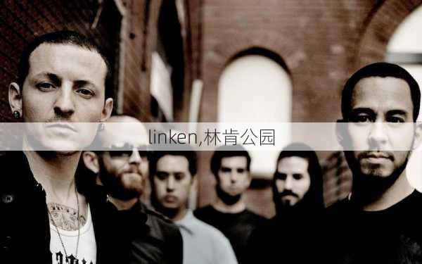 linken,林肯公园