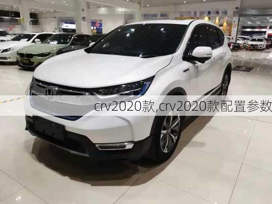 crv2020款,crv2020款配置参数