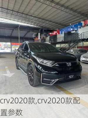 crv2020款,crv2020款配置参数