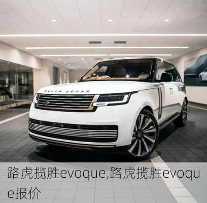 路虎揽胜evoque,路虎揽胜evoque报价