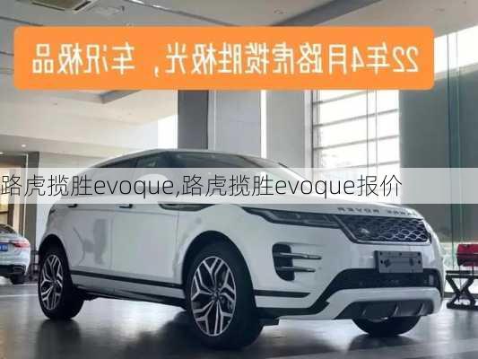 路虎揽胜evoque,路虎揽胜evoque报价