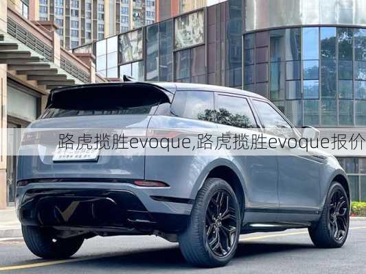 路虎揽胜evoque,路虎揽胜evoque报价