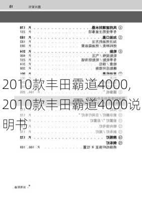 2010款丰田霸道4000,2010款丰田霸道4000说明书