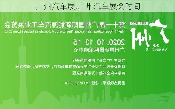 广州汽车展,广州汽车展会时间