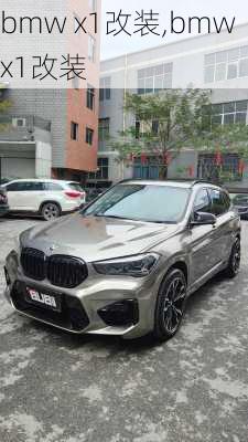 bmw x1改装,bmwx1改装