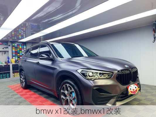 bmw x1改装,bmwx1改装