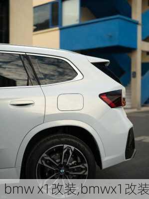 bmw x1改装,bmwx1改装