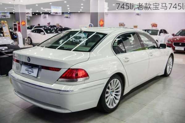 745li,老款宝马745li