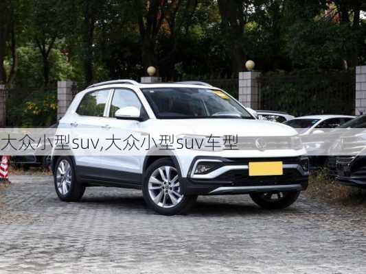 大众小型suv,大众小型suv车型