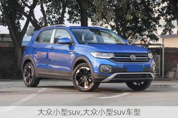 大众小型suv,大众小型suv车型