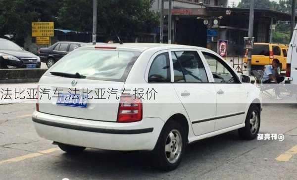 法比亚汽车,法比亚汽车报价