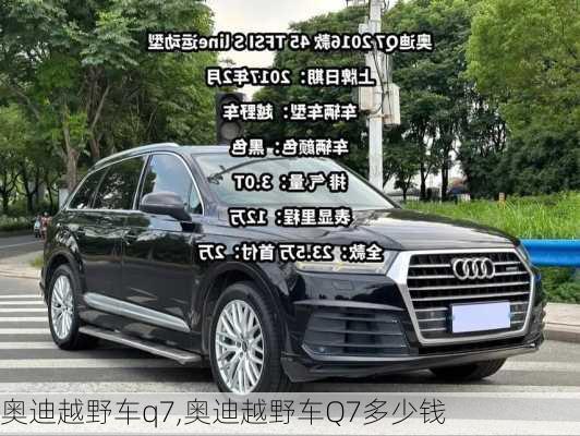 奥迪越野车q7,奥迪越野车Q7多少钱